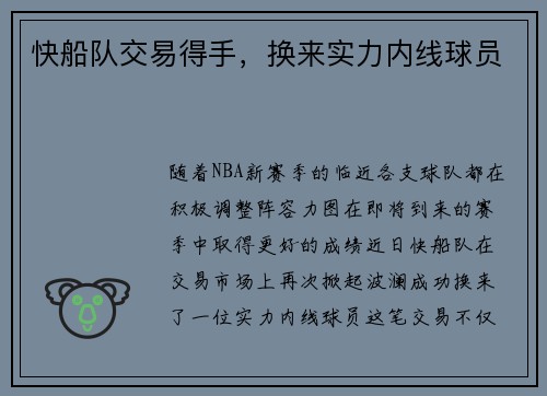 快船队交易得手，换来实力内线球员