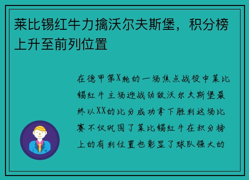 莱比锡红牛力擒沃尔夫斯堡，积分榜上升至前列位置