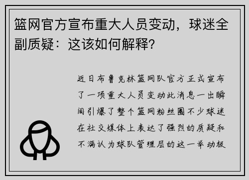 篮网官方宣布重大人员变动，球迷全副质疑：这该如何解释？