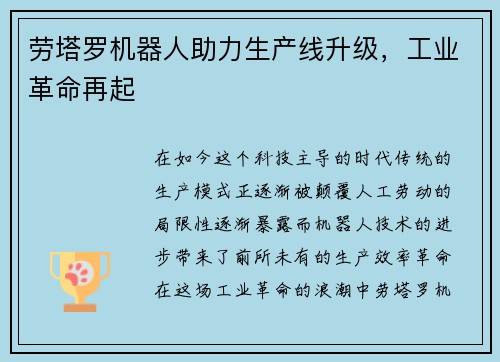 劳塔罗机器人助力生产线升级，工业革命再起