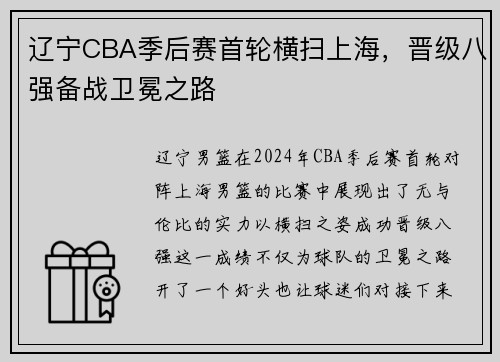 辽宁CBA季后赛首轮横扫上海，晋级八强备战卫冕之路