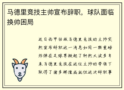 马德里竞技主帅宣布辞职，球队面临换帅困局