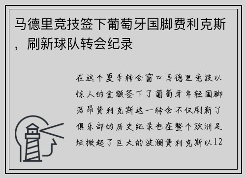 马德里竞技签下葡萄牙国脚费利克斯，刷新球队转会纪录