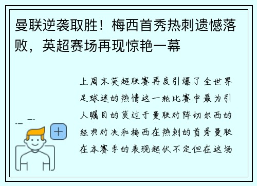曼联逆袭取胜！梅西首秀热刺遗憾落败，英超赛场再现惊艳一幕