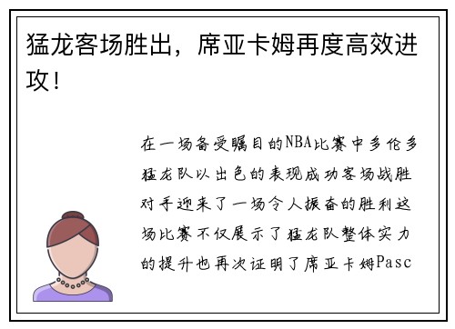 猛龙客场胜出，席亚卡姆再度高效进攻！