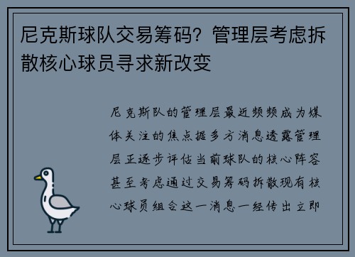 尼克斯球队交易筹码？管理层考虑拆散核心球员寻求新改变
