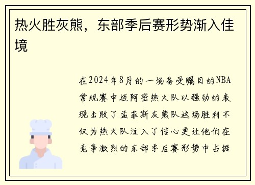 热火胜灰熊，东部季后赛形势渐入佳境