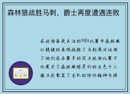 森林狼战胜马刺，爵士再度遭遇连败
