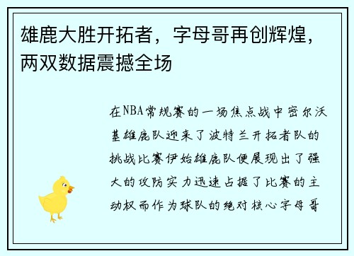 雄鹿大胜开拓者，字母哥再创辉煌，两双数据震撼全场