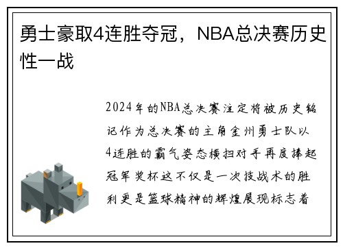 勇士豪取4连胜夺冠，NBA总决赛历史性一战