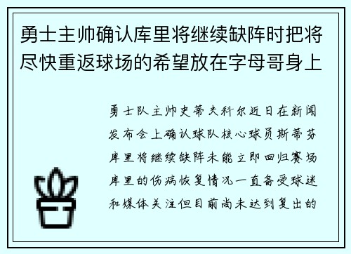 勇士主帅确认库里将继续缺阵时把将尽快重返球场的希望放在字母哥身上
