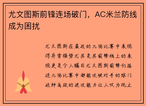 尤文图斯前锋连场破门，AC米兰防线成为困扰