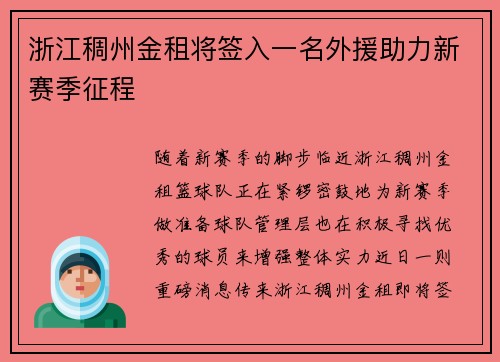 浙江稠州金租将签入一名外援助力新赛季征程