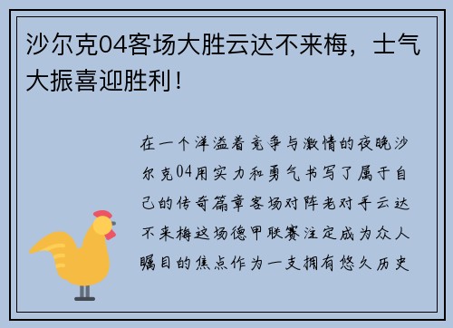 沙尔克04客场大胜云达不来梅，士气大振喜迎胜利！