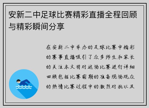安新二中足球比赛精彩直播全程回顾与精彩瞬间分享