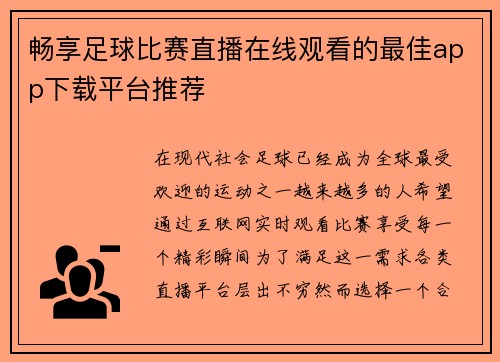 畅享足球比赛直播在线观看的最佳app下载平台推荐