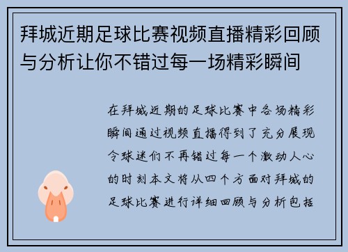拜城近期足球比赛视频直播精彩回顾与分析让你不错过每一场精彩瞬间