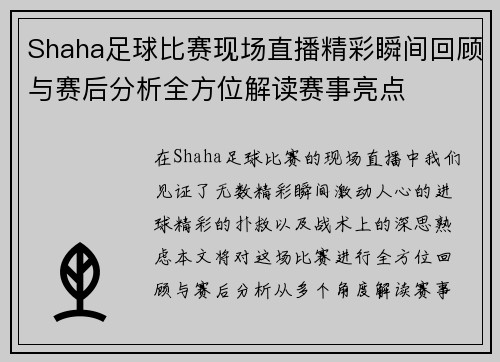 Shaha足球比赛现场直播精彩瞬间回顾与赛后分析全方位解读赛事亮点