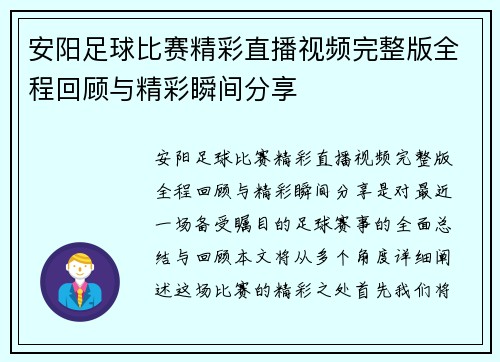 安阳足球比赛精彩直播视频完整版全程回顾与精彩瞬间分享