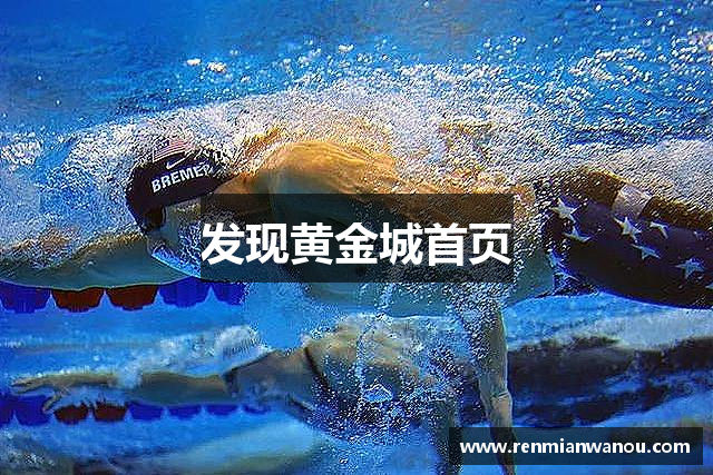 发现黄金城首页