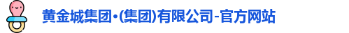 黄金城首页